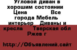 Угловой диван в хорошим состоянии › Цена ­ 15 000 - Все города Мебель, интерьер » Диваны и кресла   . Тверская обл.,Ржев г.
